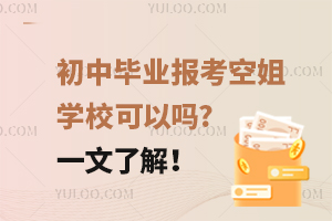 初中畢業報考空姐學校可以嗎?一文了解!