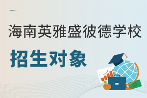海南英雅盛彼德学校招生对象