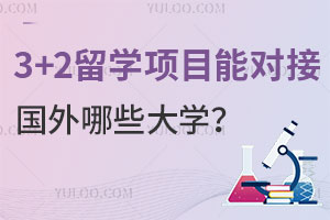 3+2ѧĿܶԽӹЩѧ