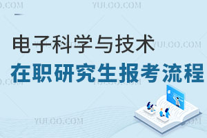 电子科学与技术在职研究生报考流程
