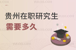 贵州在职研究生需要多久
