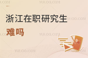 浙江在职研究生难吗