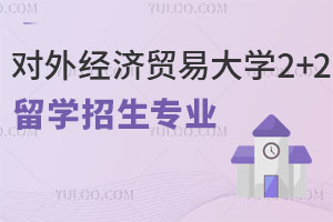 对外经济贸易大学2+2留学招生专业一览
