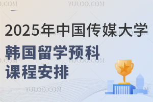 2025年中国传媒大学韩国留学预科课程安排