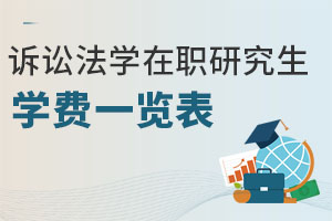 诉讼法学在职研究生学费一览表
