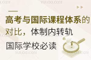 �߿�����ʿγ���ϵ�ĶԱȣ������ڼƻ�ת�����ѧУ�ض�