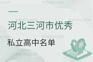 河北三河市优秀私立高中名单一览!含燕灵路中学、润德高中等