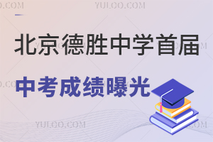 北京德胜中学首届中考成绩曝光!附家长评价及西城区学校名单