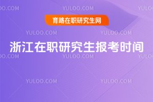 浙江在职研究生报考时间