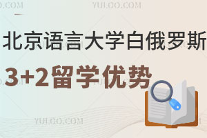 北京语言大学白俄罗斯3+2留学四大优势