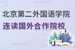 北京第二外国语学院3+2本硕连读国外合作院校有哪些？