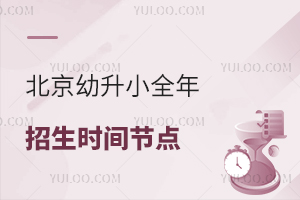 抢先了解!北京幼升小全年招生时间节点来了!2025年入学家长速看