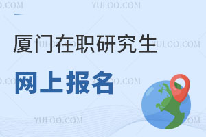 厦门在职研究生网上报名