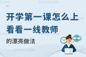开学第一课怎么上?看看一线教师的漂亮做法(推荐师资好的私立学校)