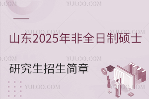 ɽ2025ȫ˶ʿо£ԺУרҵϢ