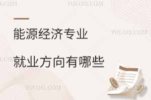 ��Դ����רҵ��ҵ��������Щ��ǰ����ô����