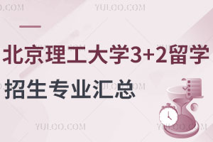 北京理工大学3+2留学招生专业汇总