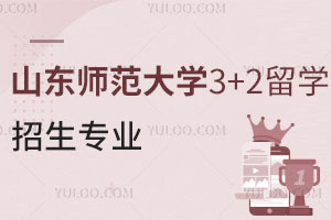 山东师范大学3+2留学招生专业盘点，毕业后可从事哪些工作？