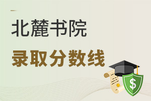 北麓书院录取分数线