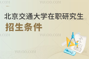 北京交通大学在职研究生招生条件