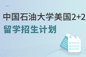 中国石油大学美国2+2留学招生计划