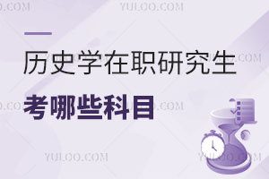 历史学在职研究生考哪些科目