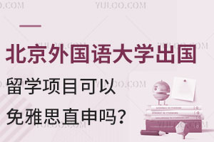 北京外国语大学出国留学项目可以免雅思直申吗？