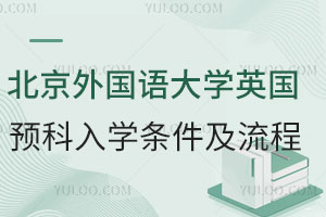 北京外国语大学英国留学预科入学条件及流程
