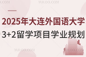 2025年大连外国语大学3+2留学项目学业规划
