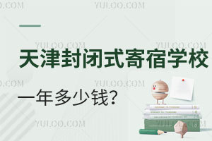 2025年天津封闭式寄宿学校一年多少钱?环境怎么样管理严格吗?
