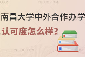 南昌大学中外合作办学认可度怎么样？