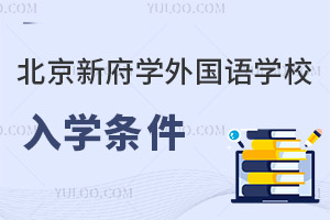 北京新府学外国语学校入学条件