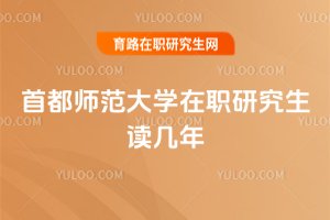 首都师范大学在职研究生读几年