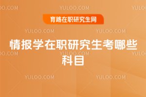 情报学在职研究生考哪些科目