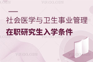 社会医学与卫生事业管理在职研究生入学条件