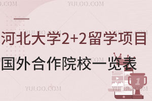 河北大学2+2留学项目国外合作院校一览表