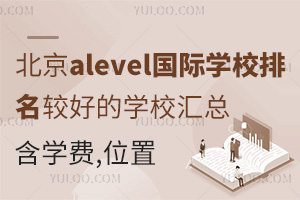 ����alevel����ѧУ�����Ϻõ�ѧУ���ܣ���ѧ�ѡ�λ��