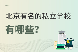 ����������˽��ѧУ����Щ��˽��ѧУ�ڱ�һ����