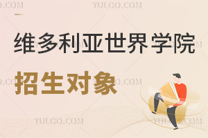 六力学校维多利亚预备课程中心招生对象