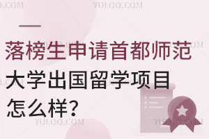 落榜生申请首都师范大学出国留学项目怎么样？