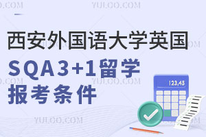 西安外国语大学英国SQA3+1留学报考条件及报名材料