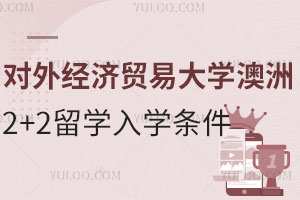 对外经济贸易大学澳洲2+2留学入学需要哪些条件？