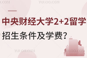 中央财经大学2+2留学招生条件及学费