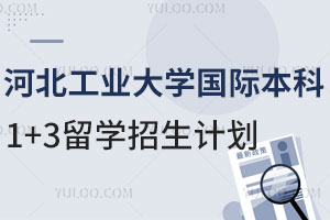 河北工业大学国际本科1+3留学招生计划