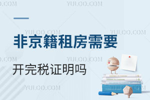 2025年幼升小四证审核非京籍租房需要开完税证明吗?昌平区建议月底办理