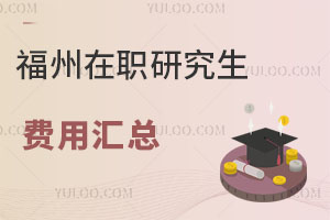 福州在职研究生费用汇总