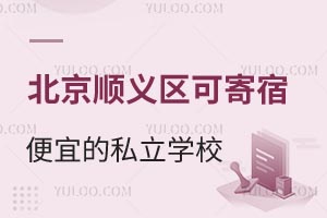 2025年北京顺义区性价比教育选择:可借读可寄宿的便宜私立学校招生信息