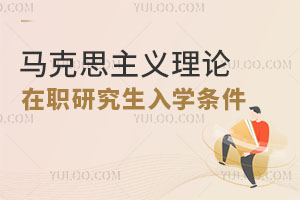 马克思主义理论在职研究生入学条件