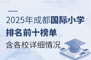 2025ɶСѧǰʮ(ѧУϸ)