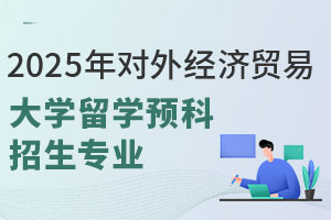 盘点2025年对外经济贸易大学留学预科招生专业